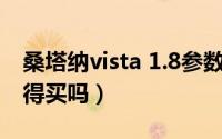 桑塔纳vista 1.8参数（桑塔纳vista现在还值得买吗）