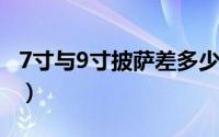 7寸与9寸披萨差多少（7寸和九寸披萨有多大）