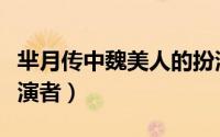 芈月传中魏美人的扮演者是谁（芈月传香儿扮演者）