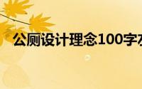 公厕设计理念100字左右（公厕设计理念）