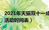 2021年天猫双十一成交额（2022天猫双十一活动时间表）