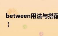 between用法与搭配（between用法顺口溜）