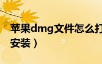 苹果dmg文件怎么打开（dmg文件怎么打开安装）