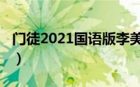 门徒2021国语版李美琪（门徒2021深度解析）