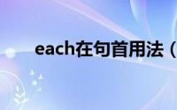 each在句首用法（each开头的用法）