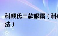 科颜氏三款眼霜（科颜氏多重修颜眼霜使用方法）