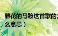 雕花的马鞍这首歌的含义（雕花的马鞍表达什么意思）