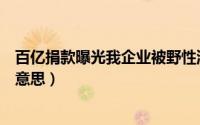 百亿捐款曝光我企业被野性消费苏牧小说（野性消费是什么意思）