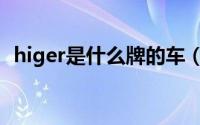 higer是什么牌的车（higer是什么品牌车）