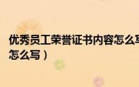 优秀员工荣誉证书内容怎么写 模板（优秀员工荣誉证书内容怎么写）