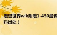 魔兽世界wlk附魔1-450最省材料（魔兽世界wlk机械路霸材料出处）