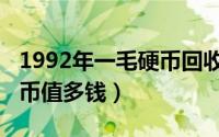 1992年一毛硬币回收的价格（1992年一毛硬币值多钱）