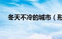 冬天不冷的城市（形容冬天不冷的语句）