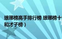 琅琊榜高手排行榜 琅琊榜十大高手排名介绍（琅琊榜高手榜和才子榜）