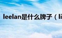 leelan是什么牌子（lilanz是什么牌子的鞋）