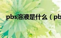 pbs溶液是什么（pbs检测是什么意思啊）