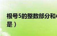 根号5的整数部分和小数部分（根号5的意义是）