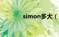 simon多大（simond多高）