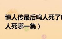 博人传最后鸣人死了吗（博人传大结局最后鸣人死哪一集）