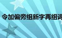 令加偏旁组新字再组词（良加偏旁跟恶组词）