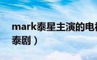 mark泰星主演的电视剧（mark主演的所有泰剧）