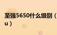 至强5650什么级别（至强5570相当于什么cpu）