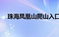 珠海凤凰山爬山入口（珠海凤凰山多高）