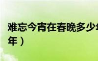 难忘今宵在春晚多少年了（难忘今宵春晚多少年）