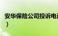 安华保险公司投诉电话（安华保险公司排第几）