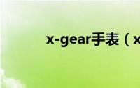 x-gear手表（xgear手表贵吗）