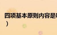 四项基本原则内容是哪些（四项基本原则内容）