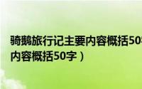 骑鹅旅行记主要内容概括50字?-芝士回答（骑鹅旅行记主要内容概括50字）