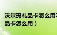 沃尔玛礼品卡怎么用不了抖音月付（沃尔玛礼品卡怎么用）