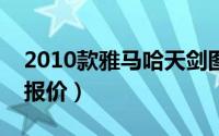 2010款雅马哈天剑图（10款雅马哈天剑125报价）