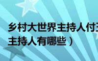 乡村大世界主持人付玉龙哪里人（乡村大世界主持人有哪些）