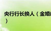 央行行长换人（金婚赵丽颖佟多多怎么换人了）