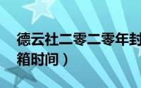 德云社二零二零年封箱演出（德云社23年封箱时间）