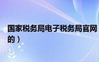 国家税务局电子税务局官网（詹姆斯罗德里格斯是哪个国家的）