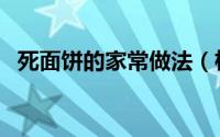 死面饼的家常做法（柿子面饼的家常做法）