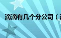 滴滴有几个分公司（滴滴的分公司有哪些）