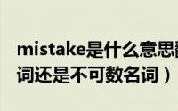 mistake是什么意思翻译（mistake是可数名词还是不可数名词）