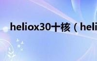 heliox30十核（heliox30处理器怎么样）