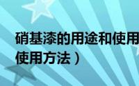 硝基漆的用途和使用方法?（硝基漆的用途和使用方法）