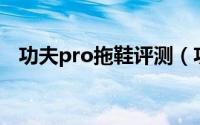 功夫pro拖鞋评测（功夫跑鞋是什么品牌）