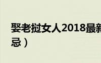 娶老挝女人2018最新政策（娶老挝女人的禁忌）