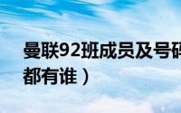 曼联92班成员及号码（曼联92班成员7个人都有谁）