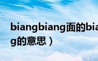 biangbiang面的biang怎么写（biangbiang的意思）