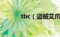 tbc（盗贼艾爪对比海山拳套）