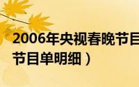 2006年央视春晚节目单介绍（2006年春晚的节目单明细）