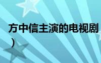 方中信主演的电视剧（方中信演过那些电视剧）